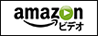 Amazonビデオ