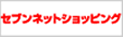 セブンネットショッピング