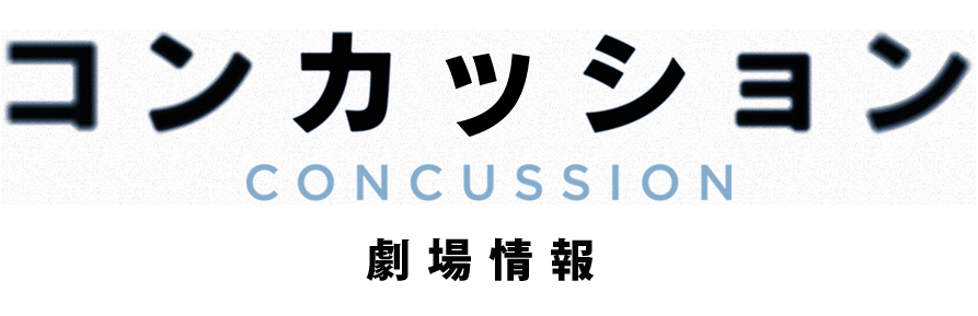 映画「コンカッション」劇場情報(公式)