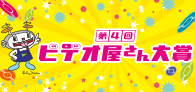 第4回ビデオ屋さん大賞