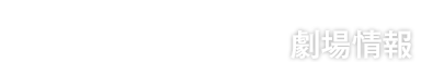 劇場情報