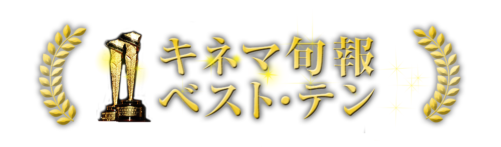 テン ベスト キネマ 旬報 2018年度キネマ旬報ベストテン