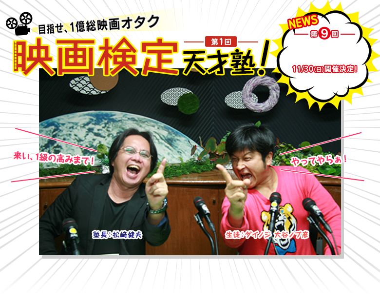 目指せ、１億総映画オタク　映画検定天才塾　第１回