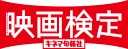 映画検定