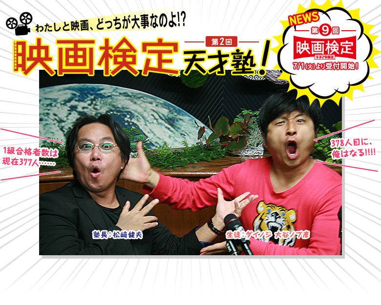 わたしと映画、どっちが大事なのよ！？　映画検定天才塾ー第２回ー