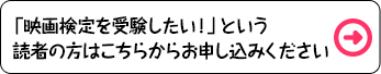 「映画検定を受験したい！」という読者の方はこちらからお申し込みください