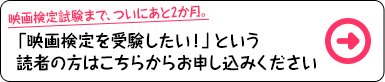 「映画検定を受験したい！」という読者の方はこちらからお申し込みください