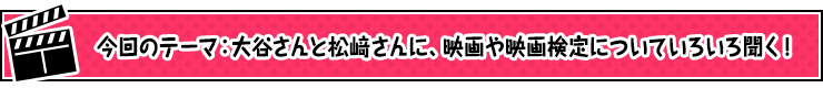 今回のテーマ：製作技術面から映画を学ぶ