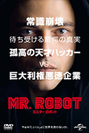 ＭＲ. ＲＯＢＯＴ／ミスター・ロボット