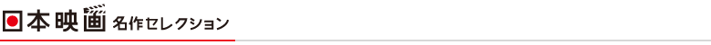 日本映画名画セレクション