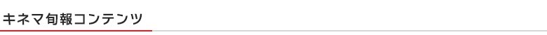 キネマ旬報コンテンツ