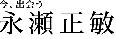今、出会う　永瀬正敏