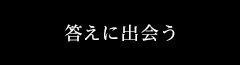 答えに出会う