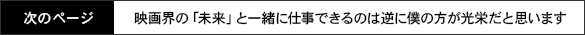 映画界の「未来」と一緒に仕事できるのは逆に僕の方が光栄だと思います