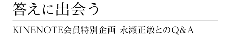 答えに出会う KINENOTE会員特別・永瀬正敏とのQ&A