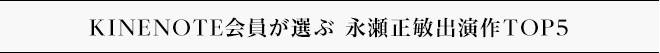 KINENOTE会員が選ぶ 永瀬正敏出演作TOP5