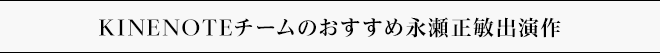 KINENOTEチームのおすすめ永瀬正敏出演作