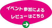 イベント参加によるレビューはこちら