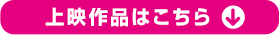 上映作品はこちら