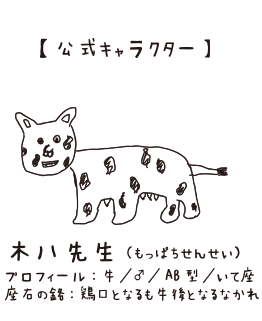 公式キャラクター　木八先生