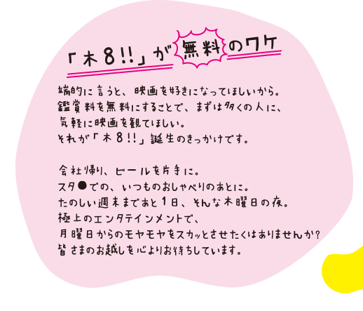 「木８！！」が無料なワケ