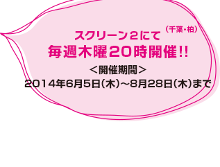 キネマ旬報シアター　スクリーン２にて毎週木曜20時開催！！