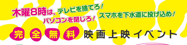 完全無料映画上映イベント