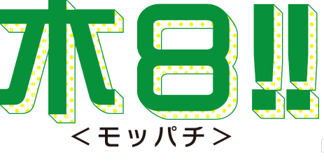 木８！！モッパチ