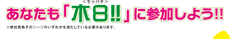 あなたも「木８！！」に参加しよう！！