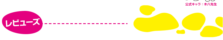 レビューズ