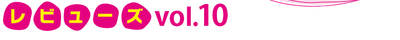 レビューズ　Vol10