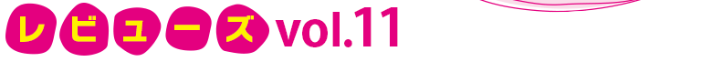 レビューズ　Vol11