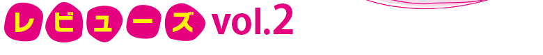 レビューズ　Vol2