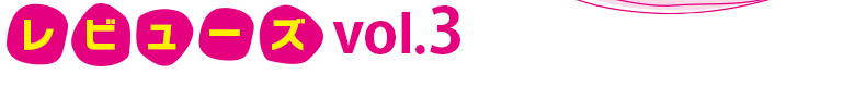 レビューズ　Vol3