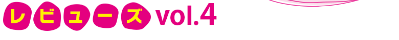 レビューズ　Vol4