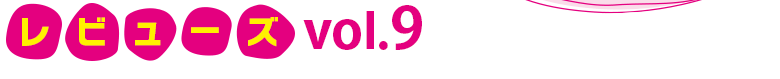 レビューズ　Vol9