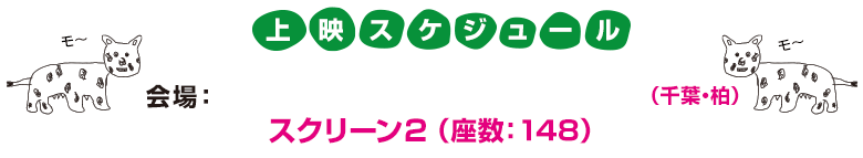 上映スケジュール　会場：キネマ旬報シアター　スクリーン２（座数：148）
