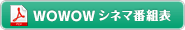 WOWOWシネマ番組表