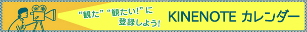 KINENOTEカレンダー