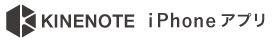 KINENOTE iPhoneアプリ