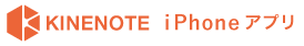 KINENOTE iPhoneアプリ
