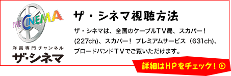 ザ・シネマ視聴方法