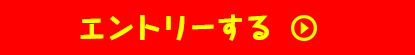 エントリーする
