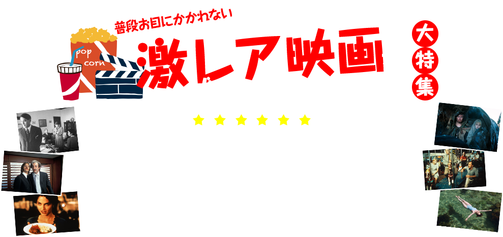 普段お目にかかれない激レア映画をザ・シネマで観よう！大特集