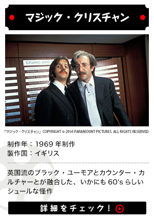 マジック・クリスチャン