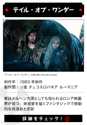 テイル・オブ・ワンダー