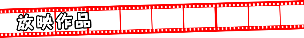 放送作品
