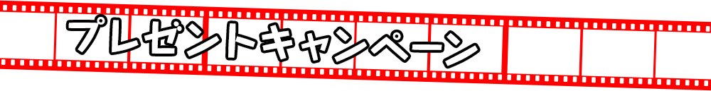プレゼントキャンペーン