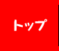 トップ