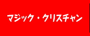 マジック・クリスチャン